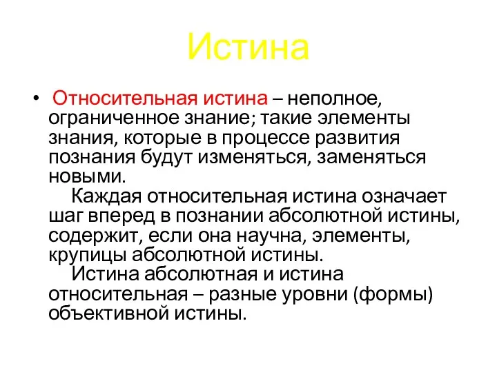 Истина Относительная истина – неполное, ограниченное знание; такие элементы знания, которые