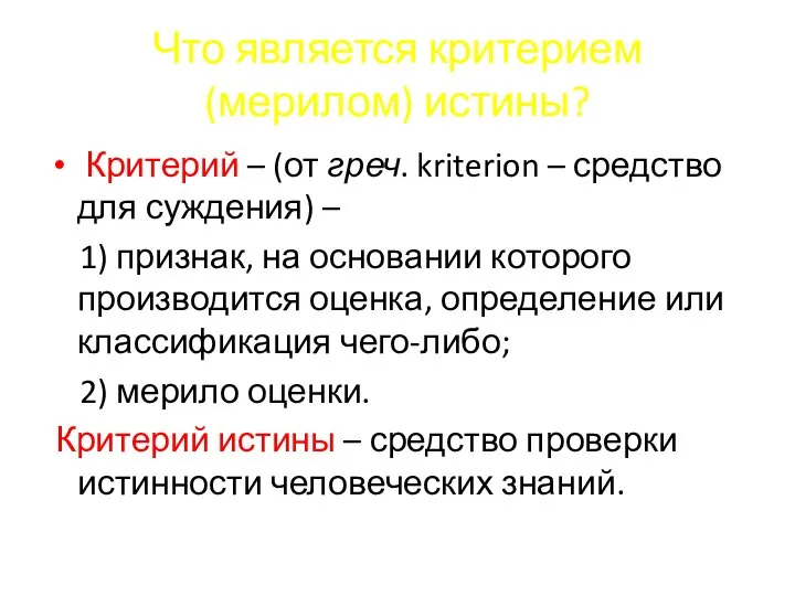 Что является критерием (мерилом) истины? Критерий – (от греч. kriterion –