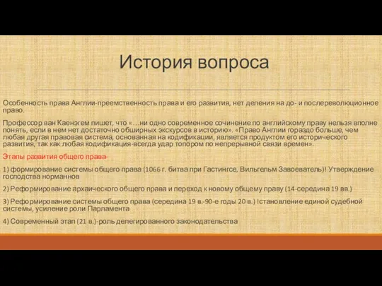 История вопроса Особенность права Англии-преемственность права и его развития, нет деления