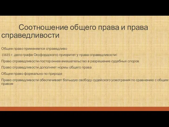 Соотношение общего права и права справедливости Общее право применяется справедливо (1615