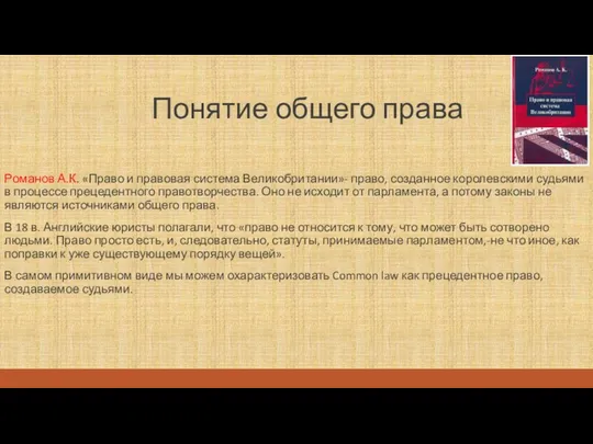 Понятие общего права Романов А.К. «Право и правовая система Великобритании»- право,