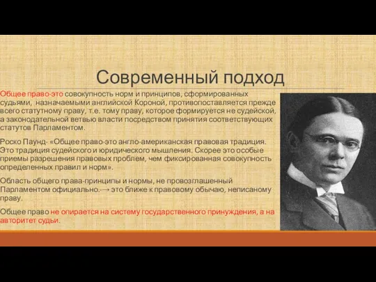 Современный подход Общее право-это совокупность норм и принципов, сформированных судьями, назначаемыми