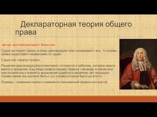 Деклараторная теория общего права -автор –английский юрист Блэкстон. Судьи не творят