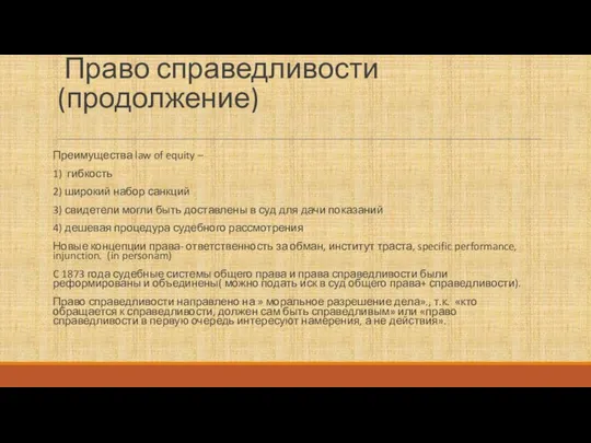 Право справедливости (продолжение) Преимущества law of equity – 1) гибкость 2)