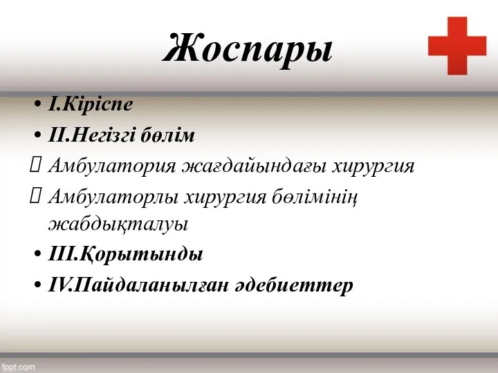 Жоспары I.Кіріспе II.Негізгі бөлім Амбулатория жағдайындағы хирургия Амбулаторлы хирургия бөлімінің жабдықталуы III.Қорытынды IV.Пайдаланылған әдебиеттер