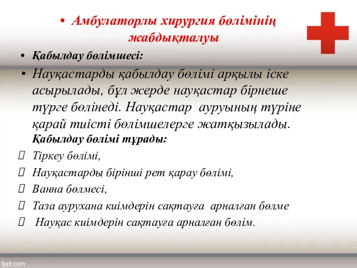 Амбулаторлы хирургия бөлімінің жабдықталуы Қабылдау бөлімшесі: Науқастарды қабылдау бөлімі арқылы іске