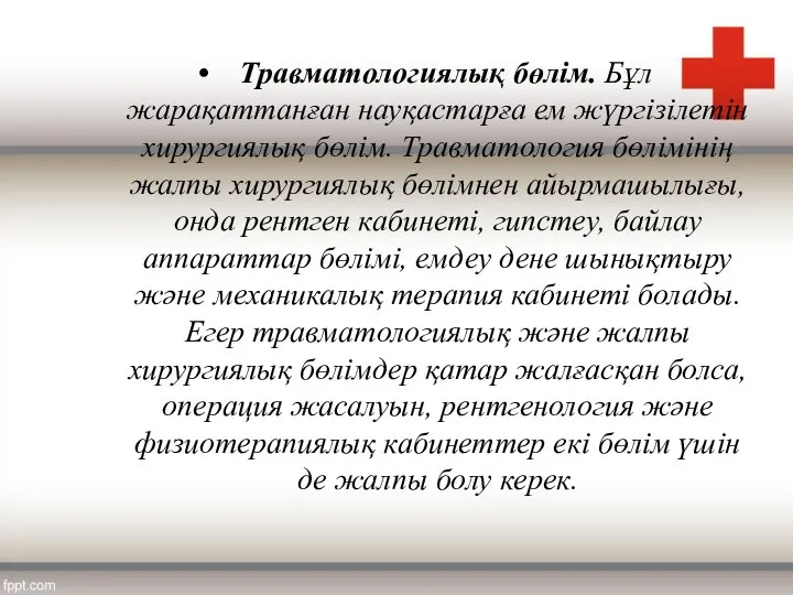 Травматологиялық бөлім. Бұл жарақаттанған науқастарға ем жүргізілетін хирургиялық бөлім. Травматология бөлімінің