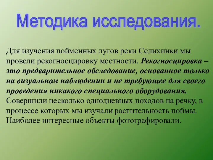 Методика исследования. Для изучения пойменных лугов реки Селихинки мы провели рекогносцировку