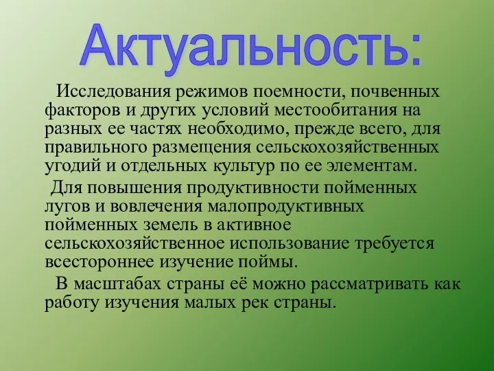 Исследования режимов поемности, почвенных факторов и других условий местообитания на разных