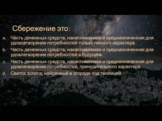 Сбережение это: Часть денежных средств, накапливаемая и предназначенная для удовлетворения потребностей