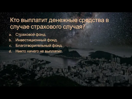 Кто выплатит денежные средства в случае страхового случая? Страховой фонд. Инвестиционный