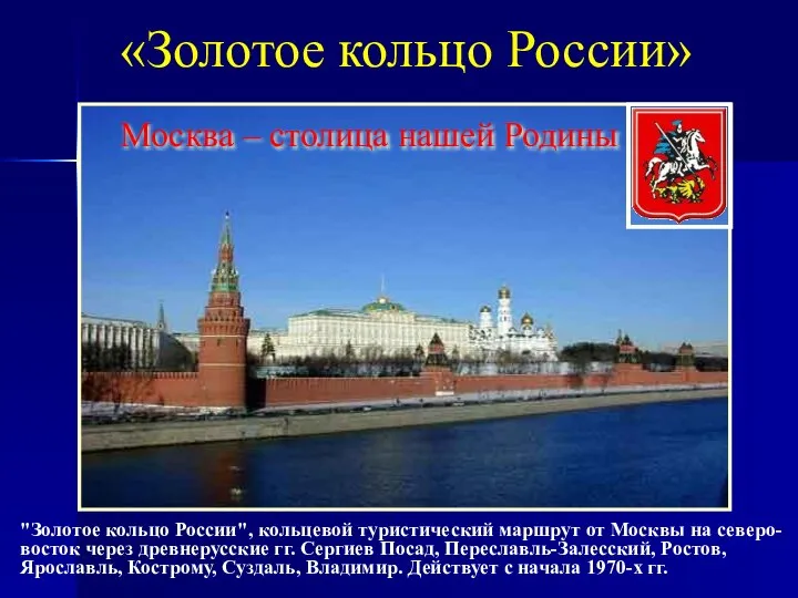 Москва – столица нашей Родины «Золотое кольцо России» "Золотое кольцо России",