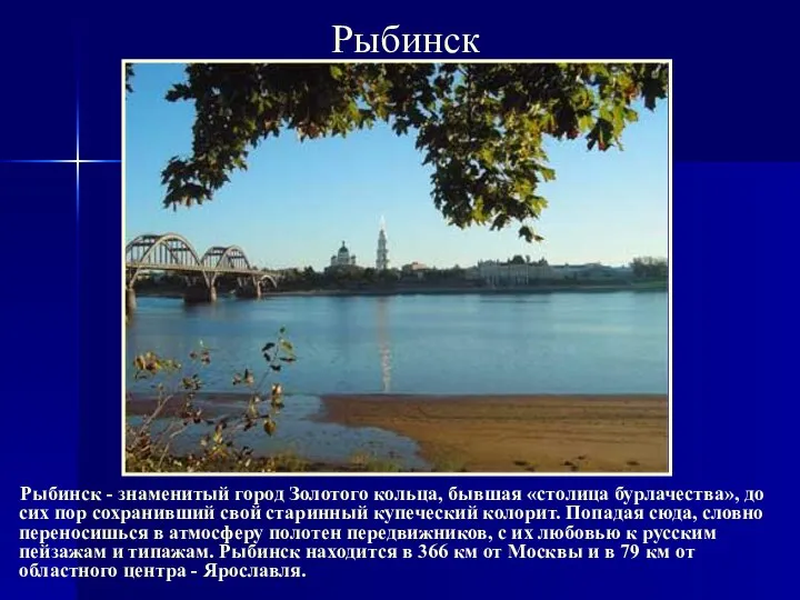 Рыбинск Рыбинск - знаменитый город Золотого кольца, бывшая «столица бурлачества», до