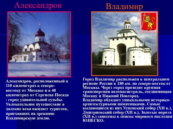 Александров Александров, расположенный в 110 километрах к северо-востоку от Москвы и