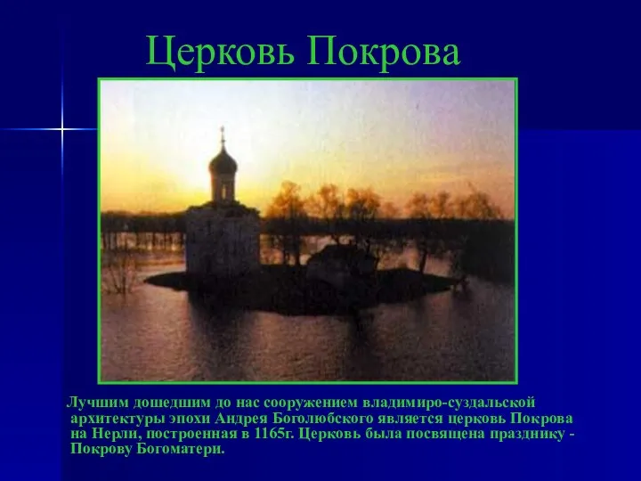 Лучшим дошедшим до нас сооружением владимиро-суздальской архитектуры эпохи Андрея Боголюбского является