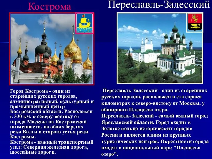 Кострома Город Кострома - один из старейших русских городов, административный, культурный