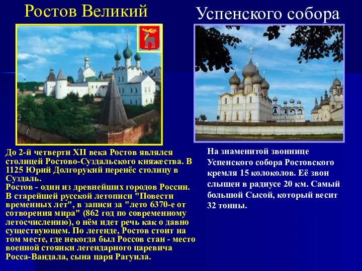 Ростов Великий До 2-й четверти XII века Ростов являлся столицей Ростово-Суздальского