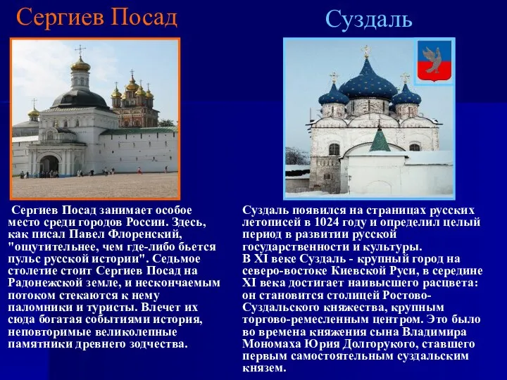 Сергиев Посад Сергиев Посад занимает особое место среди городов России. Здесь,