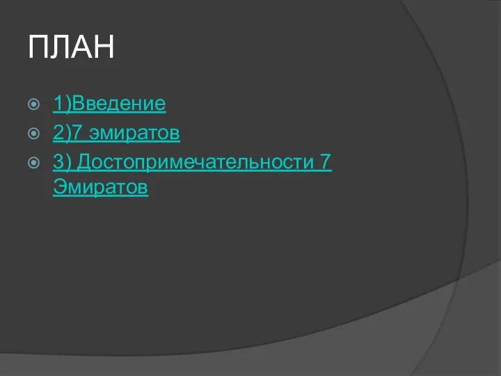 ПЛАН 1)Введение 2)7 эмиратов 3) Достопримечательности 7 Эмиратов