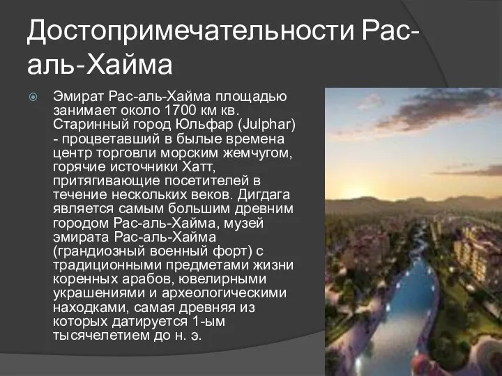 Достопримечательности Рас-аль-Хайма Эмират Рас-аль-Хайма площадью занимает около 1700 км кв. Старинный