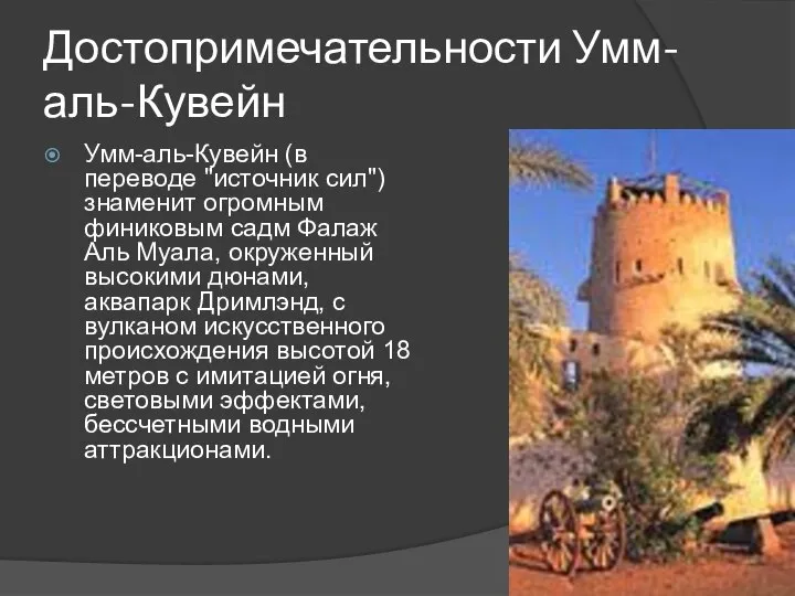 Достопримечательности Умм-аль-Кувейн Умм-аль-Кувейн (в переводе "источник сил") знаменит огромным финиковым садм