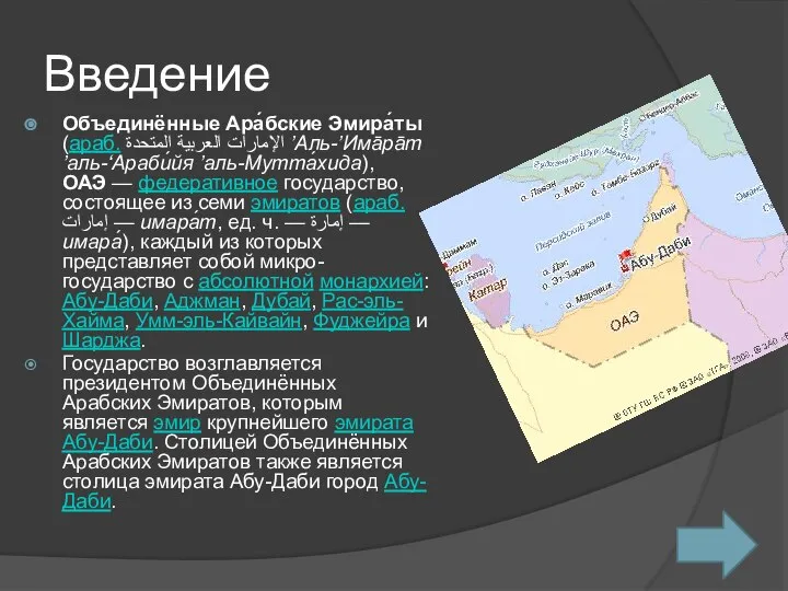 Введение Объединённые Ара́бские Эмира́ты (араб. الإمارات العربية المتحدة‎‎ ’Аль-’Има̄ра̄т ’аль-ʻАраби́йя ’аль-Мутта́хида),