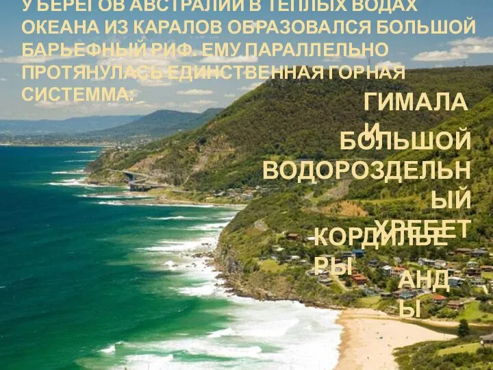 У БЕРЕГОВ АВСТРАЛИИ В ТЕПЛЫХ ВОДАХ ОКЕАНА ИЗ КАРАЛОВ ОБРАЗОВАЛСЯ БОЛЬШОЙ