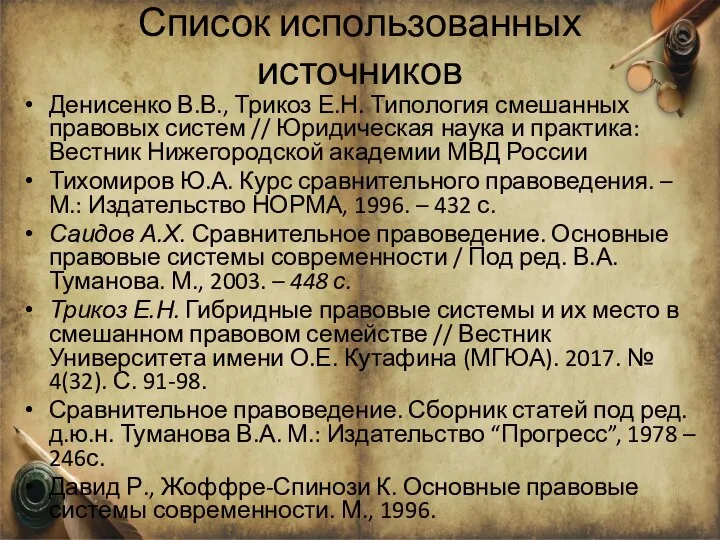 Список использованных источников Денисенко В.В., Трикоз Е.Н. Типология смешанных правовых систем