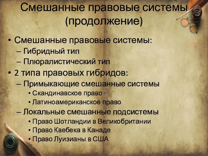 Смешанные правовые системы (продолжение) Смешанные правовые системы: Гибридный тип Плюралистический тип