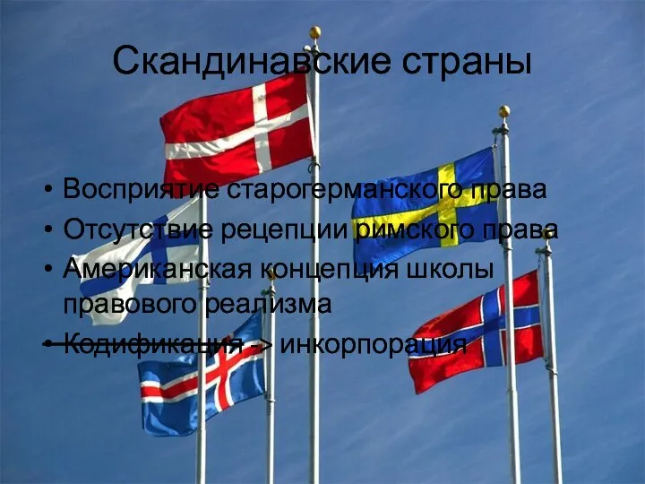 Скандинавские страны Восприятие старогерманского права Отсутствие рецепции римского права Американская концепция