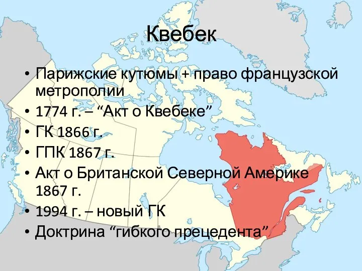 Квебек Парижские кутюмы + право французской метрополии 1774 г. – “Акт