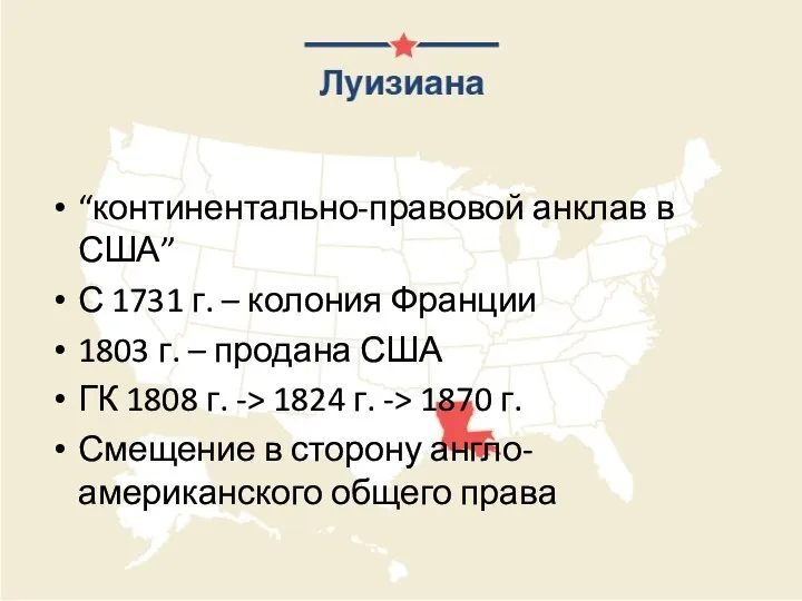 “континентально-правовой анклав в США” С 1731 г. – колония Франции 1803