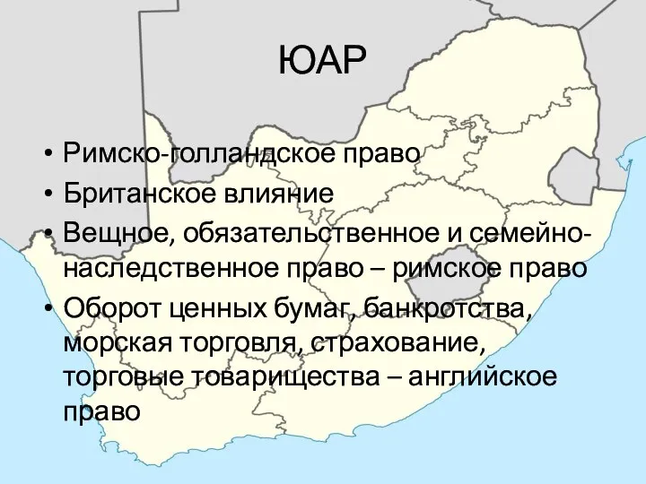 ЮАР Римско-голландское право Британское влияние Вещное, обязательственное и семейно-наследственное право –