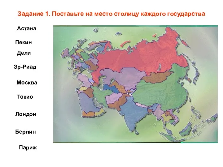 Задание 1. Поставьте на место столицу каждого государства Пекин Дели Токио