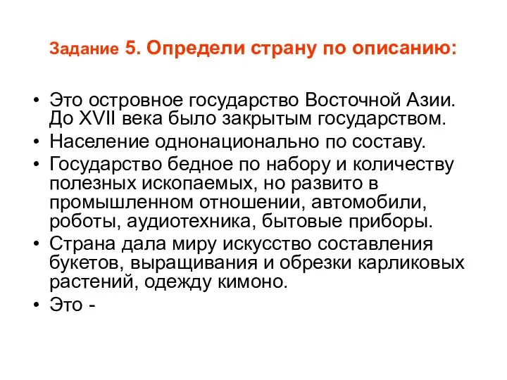 Задание 5. Определи страну по описанию: Это островное государство Восточной Азии.