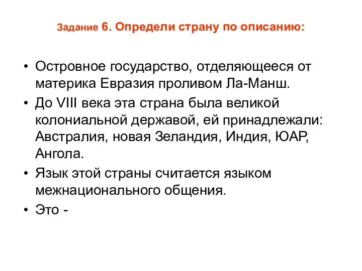 Задание 6. Определи страну по описанию: Островное государство, отделяющееся от материка