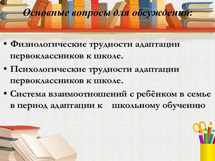 Основные вопросы для обсуждения: Физиологические трудности адаптации первоклассников к школе. Психологические