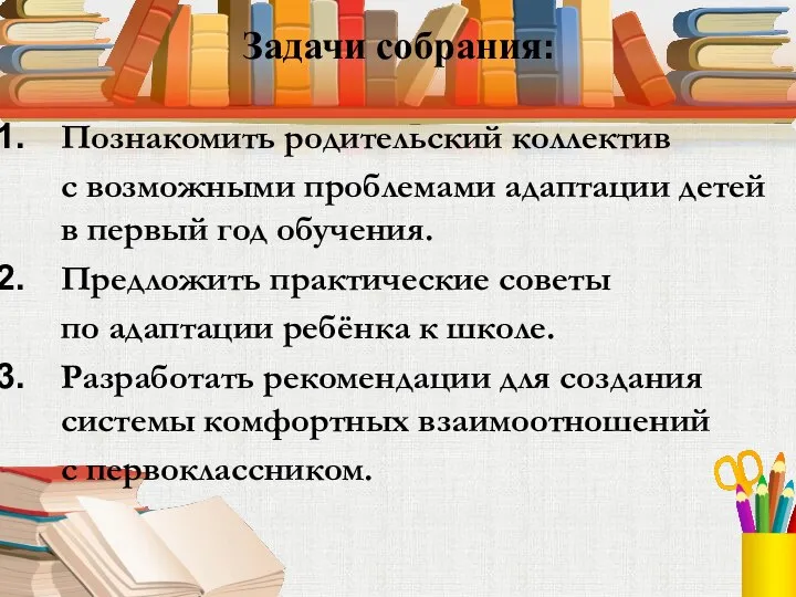 Задачи собрания: Познакомить родительский коллектив с возможными проблемами адаптации детей в