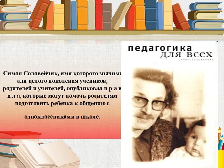 Симон Соловейчик, имя которого значимо для целого поколения учеников, родителей и