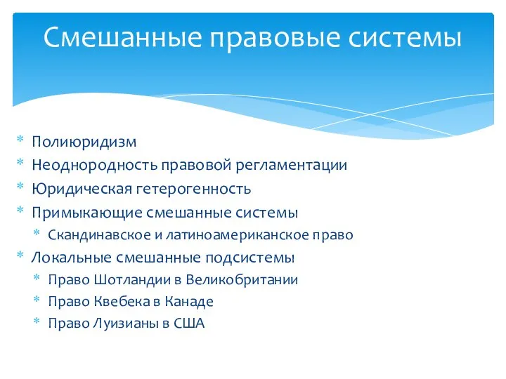 Полиюридизм Неоднородность правовой регламентации Юридическая гетерогенность Примыкающие смешанные системы Скандинавское и