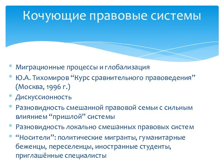 Миграционные процессы и глобализация Ю.А. Тихомиров “Курс сравнительного правоведения” (Москва, 1996