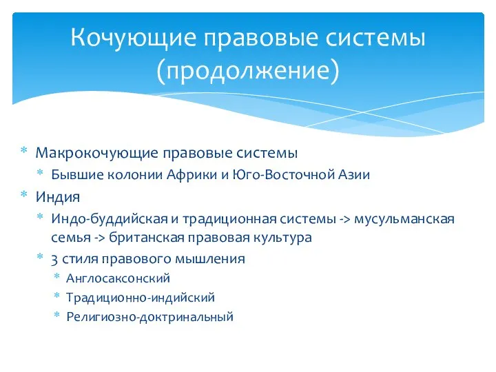 Макрокочующие правовые системы Бывшие колонии Африки и Юго-Восточной Азии Индия Индо-буддийская