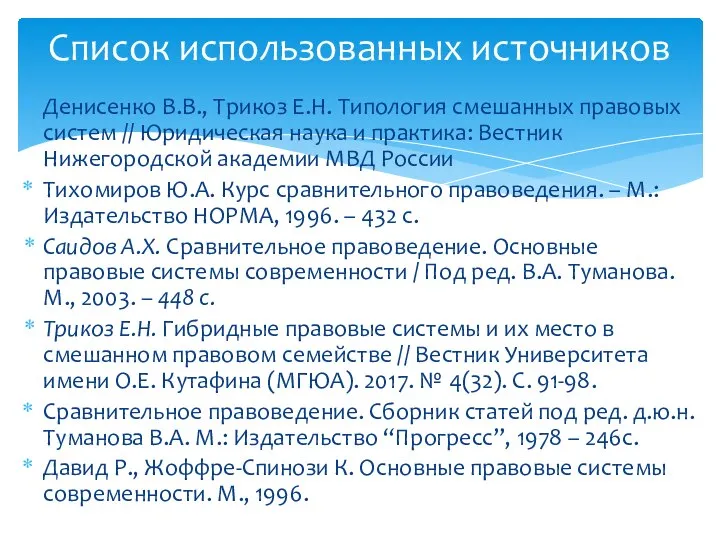 Денисенко В.В., Трикоз Е.Н. Типология смешанных правовых систем // Юридическая наука