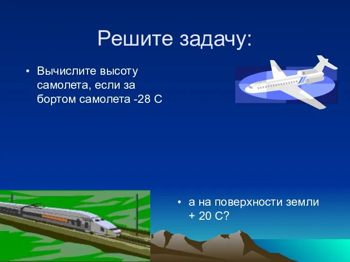 Решите задачу: Вычислите высоту самолета, если за бортом самолета -28 С