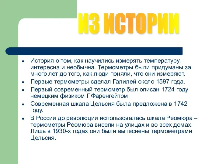 История о том, как научились измерять температуру, интересна и необычна. Термометры