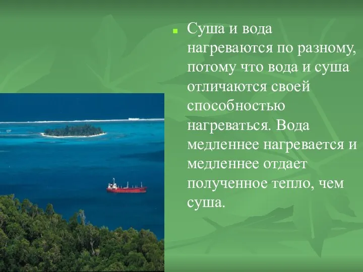 Суша и вода нагреваются по разному, потому что вода и суша