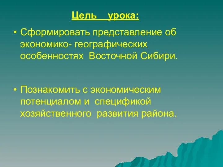 Цель урока: Сформировать представление об экономико- географических особенностях Восточной Сибири. Познакомить
