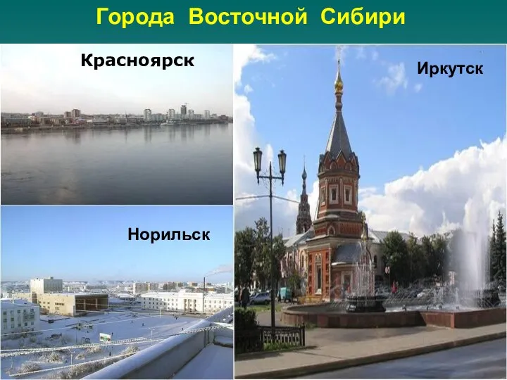 Красноярск Города Восточной Сибири Норильск Иркутск