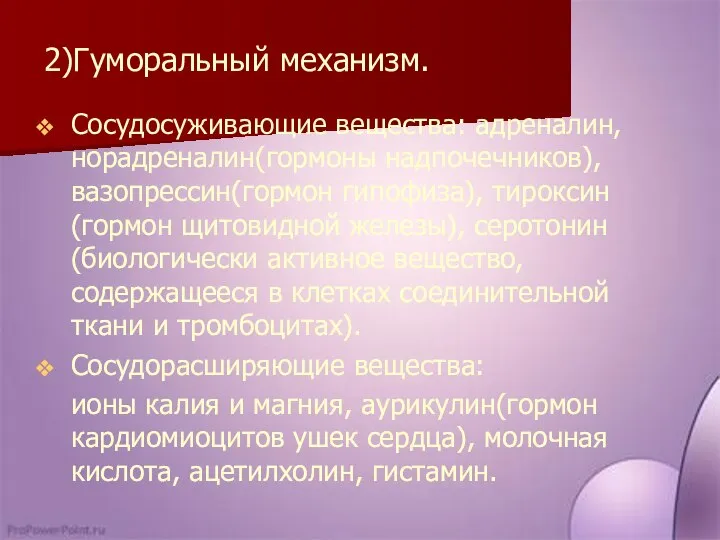 2)Гуморальный механизм. Сосудосуживающие вещества: адреналин, норадреналин(гормоны надпочечников),вазопрессин(гормон гипофиза), тироксин(гормон щитовидной железы),