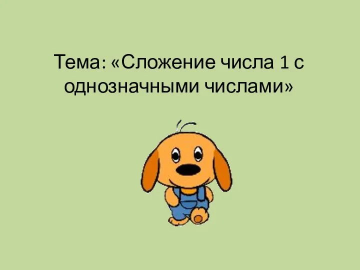 Тема: «Сложение числа 1 с однозначными числами»